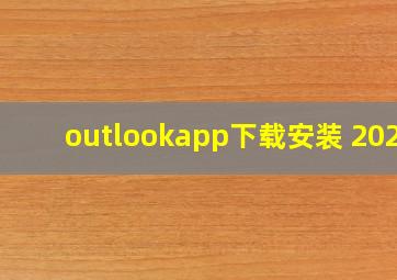 outlookapp下载安装 2023